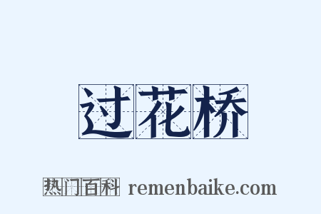 过花桥是什么意思的图片